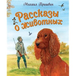 Рассказы о животных (ил. С. Ярового) Пришвин М.М.