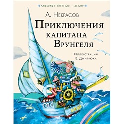 Приключения капитана Врунгеля Некрасов А.С.