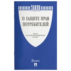 Брошюра Закон РФ "О защите прав потребителей", мягкий переплет, 126048