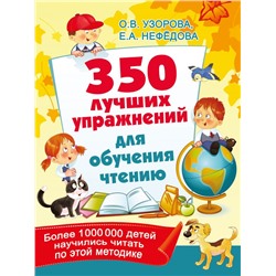 350 лучших упражнений для обучения чтению Узорова О.В.