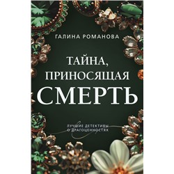 Тайна, приносящая смерть Романова Г.В.