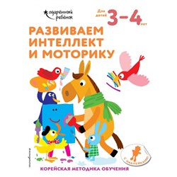 Развиваем интеллект и моторику: для детей 3–4 лет (с наклейками) <не указано>