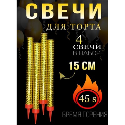 Свечи для торта фонтан 15 см. 4 шт. золото