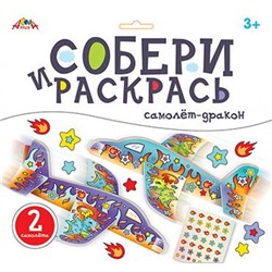 Набор для творчества собери и раскрась. "Самолет-дракон" С9630-01 АппликА