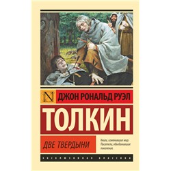 Властелин колец. Две твердыни Толкин Д.Р.Р.