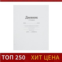 Дневник универсальный для 1-11 классов, "Белый", мягкая обложка, 40 листов