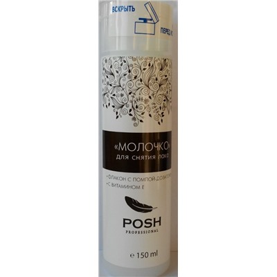 Молочко POSH с помпой для снятия лака 150ml