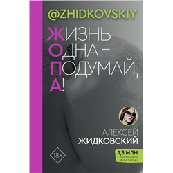 Жизнь Одна — Подумай, А! Жидковский А.