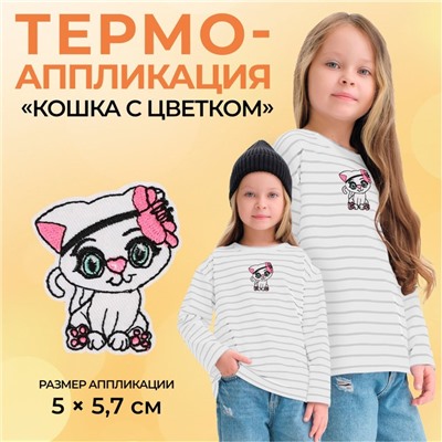 Термоаппликация «Кошка с цветком», 5×5.7 см, фасовка 10 шт., розовая