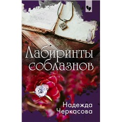 Лабиринты соблазнов Черкасова Н.А.