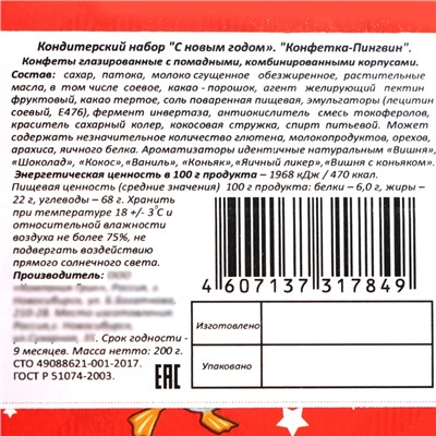 Новогодний подарок, сладкий, детский "Конфетка-пингвин", конфеты, 200 г