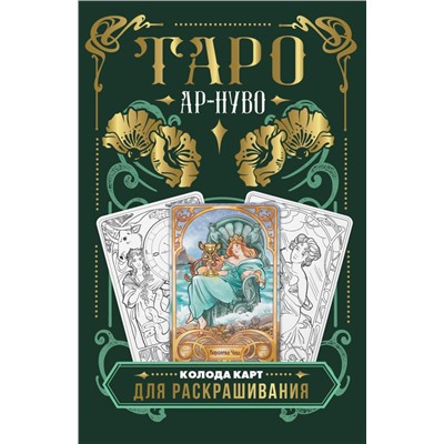 Ар-нуво Таро. Колода карт для раскрашивания Соколова Ю.С.