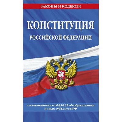 Конституция Российской Федерации в ред. от 04.10.2022 года (с новыми регионами) <не указано>