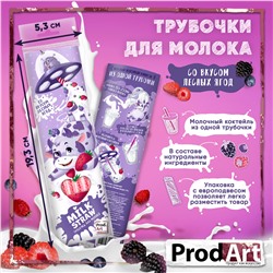 Трубочки для молока, "Milk Straw" со вкусом "Лесные ягоды", 24 гр., ТМ Prod.Art