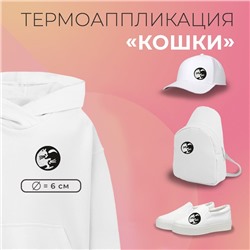 Термоаппликация «Кошки», d = 6 см, цвет чёрно-белый, цена за 1 штуку