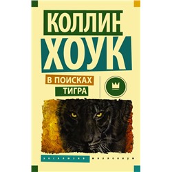 В поисках тигра Хоук Коллин