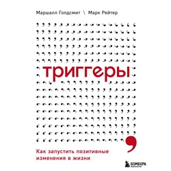 Триггеры. Как запустить позитивные изменения в жизни Голдсмит М., Рейтер М.