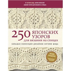 250 японских узоров для вязания на спицах. Большая коллекция дизайнов Хитоми Шида. Библия вязания на спицах (мягкая обложка) Шида Х.