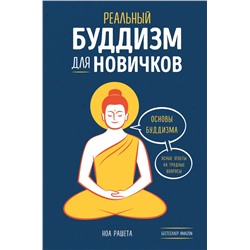 Реальный буддизм для новичков. Ясные ответы на трудные вопросы Рашета Н.