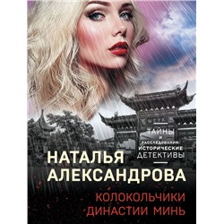 Колокольчики династии Минь Александрова Н.Н.