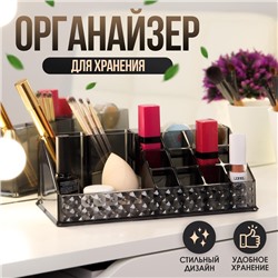 Органайзер для хранения, 16 секций, 12,5 × 21,5 × 8 см, цвет чёрный