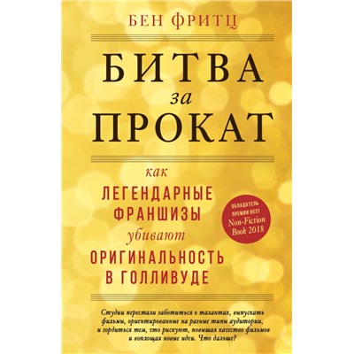 Битва за прокат. Как легендарные франшизы убивают оригинальность в Голливуде Фритц Б.