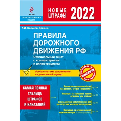 Правила дорожного движения РФ с изм. 2022 г. Официальный текст с комментариями и иллюстрациями Копусов-Долинин А.И.