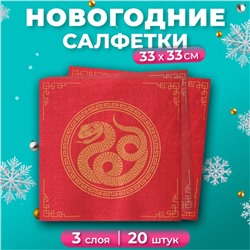 Салфетки бумажные новогодние GrandPero Deluxe «Золотая кобра», 3 слоя, 33х33 см, 20 шт