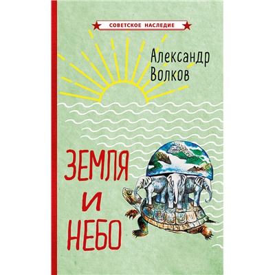 Земля и небо Волков Александр Мелентьевич