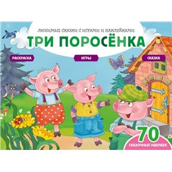 Три поросенка (+70 наклеек). Сказки, раскраски и игры Саломатина Е.И.