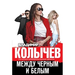 Между черным и белым Колычев В.Г.