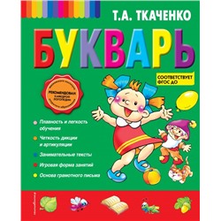 Букварь Ткаченко Т.А.