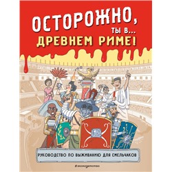 Осторожно, ты в... Древнем Риме!