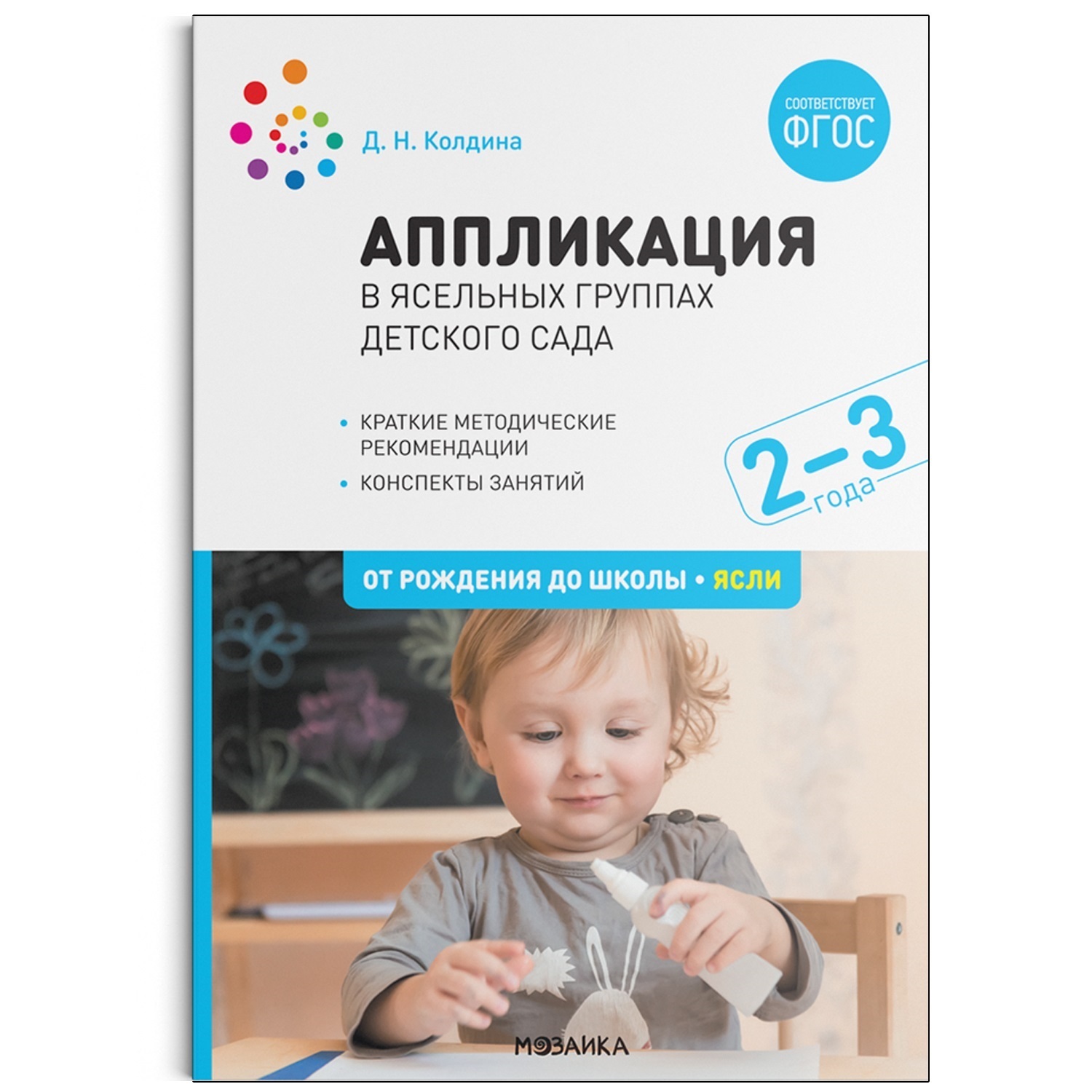 Аппликация в ясельных группах детского сада. Конспекты занятий. 2-3 года.  ФГОС купить, отзывы, фото, доставка - СПКубани | Совместные покупки Краснода