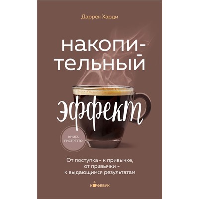 Накопительный эффект. От поступка - к привычке, от привычки - к выдающимся результатам Харди Д.