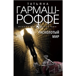 Расколотый мир Гармаш-Роффе Т.В.