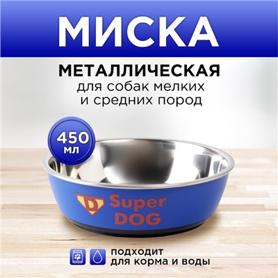 Миска металлическая для собаки Super dog, 450 мл, 14х4.5 см