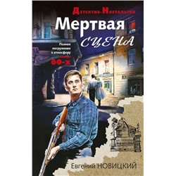 Мертвая сцена Новицкий Е.И.