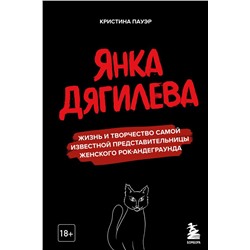 Янка Дягилева. Жизнь и творчество самой известной представительницы женского рок-андеграунда Пауэр К.Ю.