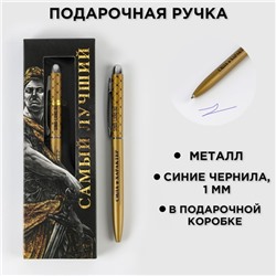 Подарочная ручка «Самый лучший», матовая, металл