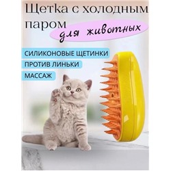 Щетка силиконовая для кошек и собак с холодным паром 25.04