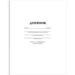 Дневник тв. об., 1-11 кл. "Белый" (Д5т40_лм 62749, BG) матовая ламинация