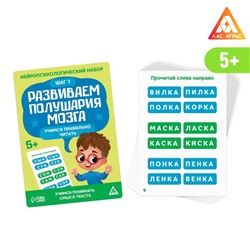 Нейропсихологический набор «Развиваем полушария мозга. Учимся правильно читать. Шаг 1», 20 карт, 5+