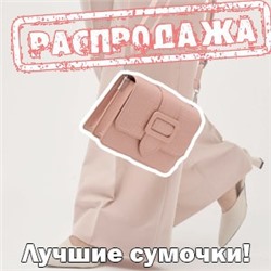 РАСПРОДАЖА ЛУЧШИХ СУМОЧЕК!