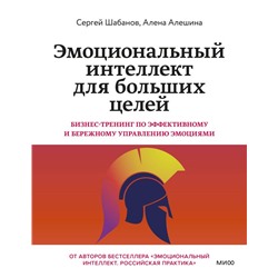 Эмоциональный интеллект для больших целей. Бизнес-тренинг по эффективному и бережному управлению эмоциями Алена Алешина, Сергей Шабанов