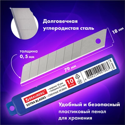 Лезвия для ножей 18 мм BRAUBERG, КОМПЛЕКТ 10 шт., толщина лезвия 0,5 мм, в пластиковом пенале, 230925