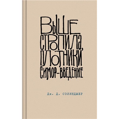 Выше стропила, плотники. Симор - введение Сэлинджер Дж.Д.