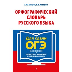 Орфографический словарь русского языка: 5–9 классы Бисеров А.Ю., Каверина В.В.