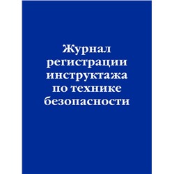 Журнал регистрации инструктажа по технике безопасности <не указано>