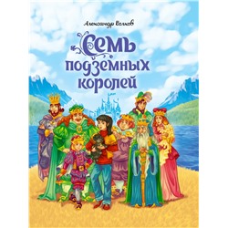 Книжка "Семь подземных королей" А. Волков (33497-1) матовая ламинация, выб. лак, тиснение